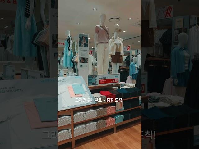 유니클로 시흥점 찾아가는 방법이 궁금하다면 이 영상을 참고하세요!