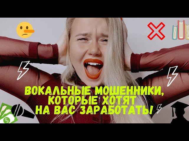 Вокальные ШАРЛАТАНЫ на ютюбе | Вокальные МИФЫ | ДЫХАНИЕ, ГОРТАНЬ, ОПОРА, И МНОГОЕ ДРУГОЕ