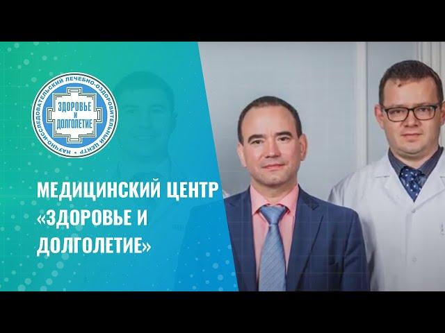  Медицинский Центр «Здоровье и Долголетие»