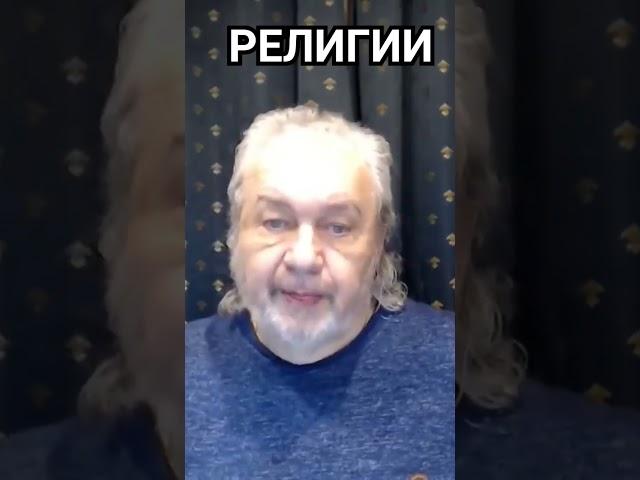РЕЛИГИИ. Владимир Шемшук.#познавательное #религия #рек#шемшук