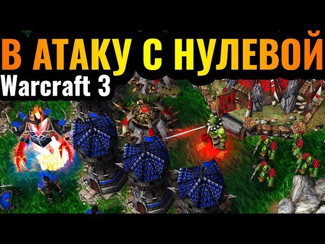 В АТАКУ С САМОГО НАЧАЛА МАТЧА: Самая РИСКОВАННАЯ стратегия в Warcraft 3 Reforged