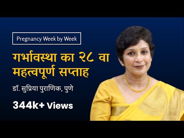 गर्भावस्था का २८ वा सप्ताह | 28th week - Pregnancy week by week | Dr. Supriya Puranik, Pune