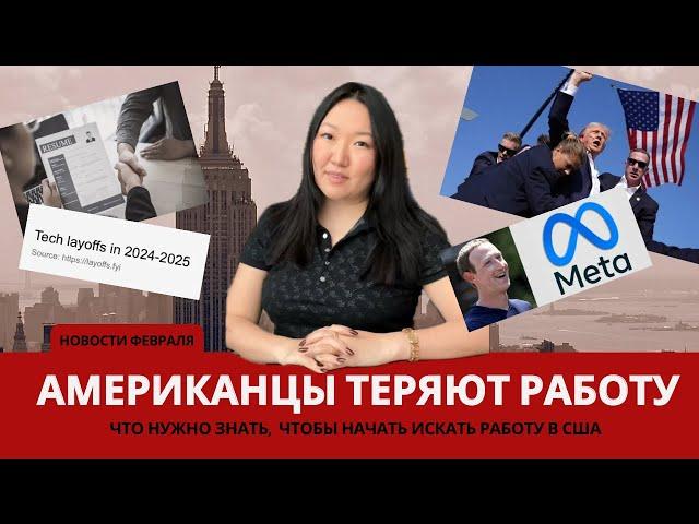Американцы теряют РАБОТУ- что делать мигрантам? Еженедельный обзор новых указов Трампа и последствия