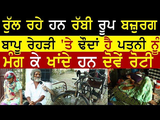 Old Bebe-Bapu | Punjab Poor Family | Jalandhar | Rangla Tv