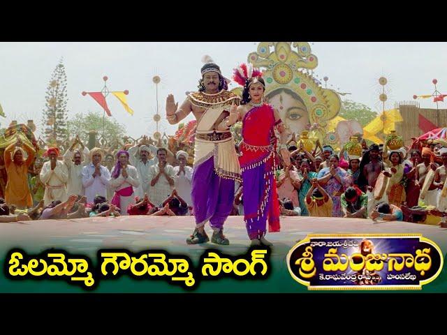 ఓలమ్మో గౌరమ్మో స్పెషల్ సాంగ్ || Olammo Gowrammo Song || Sri Manjunatha || Chiranjeevi,Meena || Volga