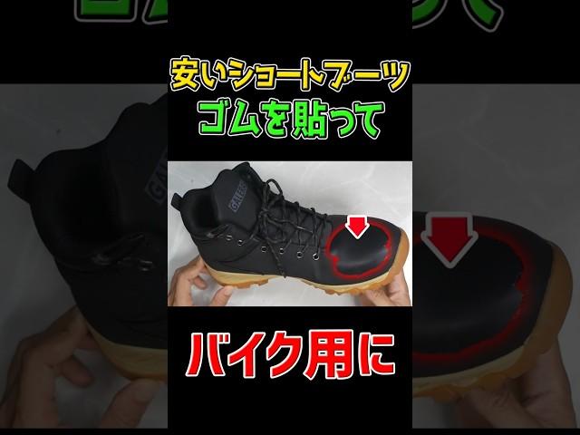 普通の安いブーツにゴムを貼ってバイク用にする #diy #ワークマン #バイク