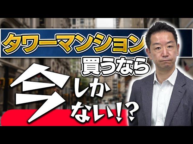 【不動産投資】タワーマンション物件を不動産市況を見た時に賃貸用 今は不動産は買い時なのか！？