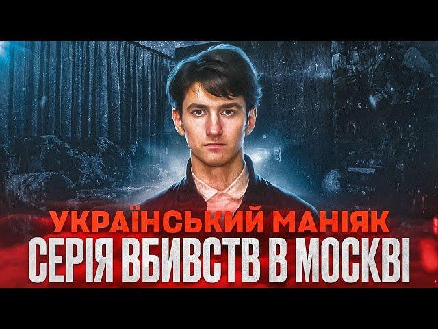 Операція «ШУБА», як спіймали серійного убивцю. (Чайка Олександр)