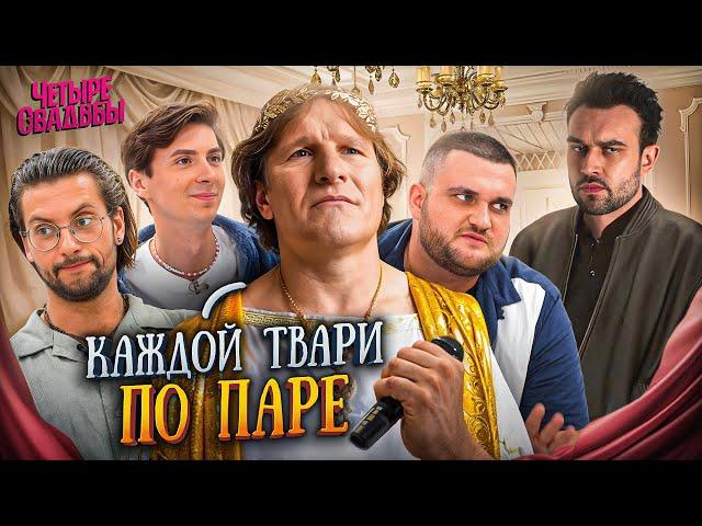 КАЖДОЙ ТВАРИ ПО ПАРЕ | 4 СВАДЬБЫ, ЖЕНИХИ