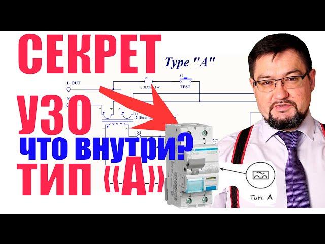 Секрет УЗО "тип А" раскрыт в #энерголикбез !  Что у него внутри? Не все однозначно.