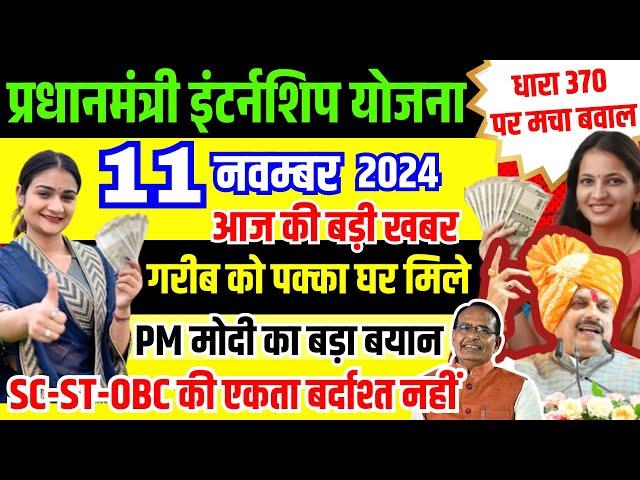 11 November 2024 Breaking News | PM आवास योजना New Update | PM इंटर्नशिप योजना | CM Mohan Yadav