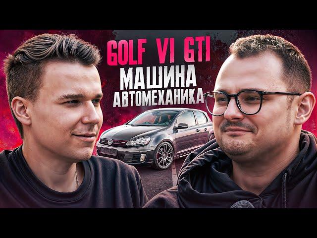 GOLF 6 GTI | МАШИНА АВТОМЕХАНИКА | ОТЗЫВ ВЛАДЕЛЬЦА