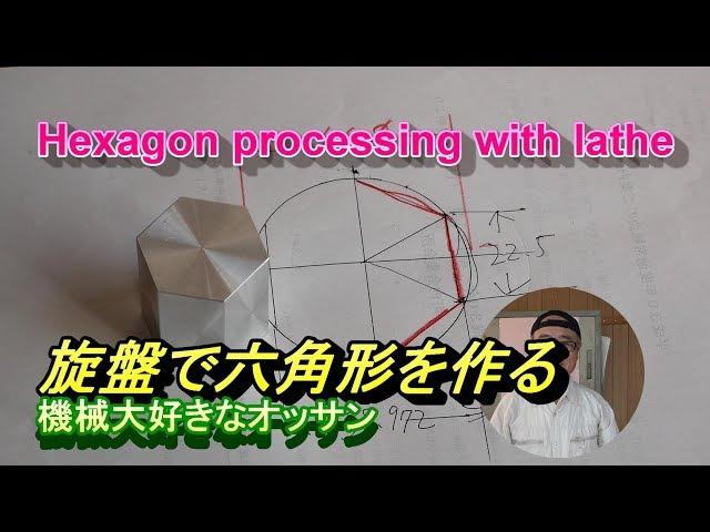 Hexagon processing with lathe 旋盤で六角加工