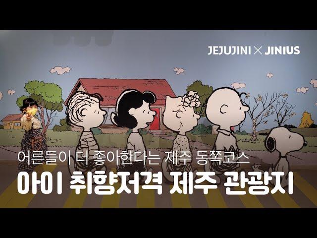 제주 여행지, 아이가 재밌어하는 곳으로만 골랐다! | 제주 동쪽 여행코스 | 제주도 아이와 가볼만한 곳