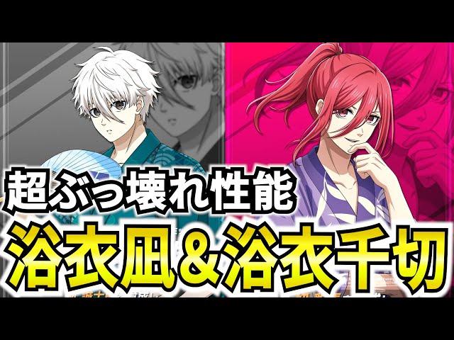 【浴衣凪＆千切】超ぶっ壊れ性能で登場！ガチャ引くタイミングなどについて解説！【ブルーロックPWC】