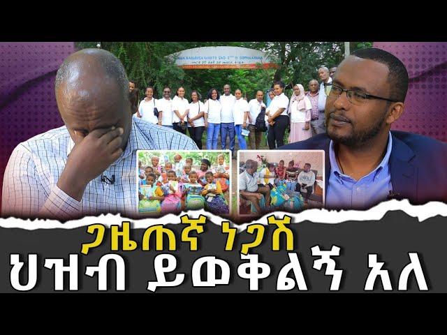 #ጋዜጠኛ_ነጋሽ_ህዝብ _ይወቅልኝ_አለ|ቃለ ቀርን ሚዲያ KALE KERN MEDIA