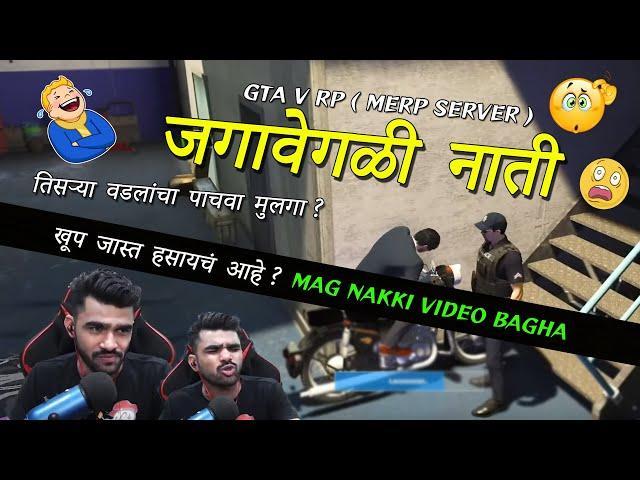 खूप जास्त हसायचं आहे ? | जगावेगळी नाती IN GTA V RP