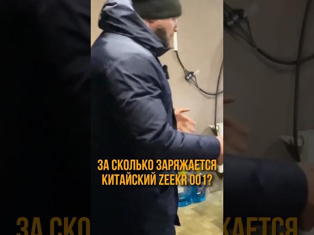 ЗА СКОЛЬКО ЗАРЯЖАЕТСЯ ZEEKR?