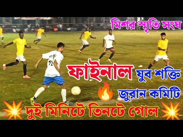 দুই মিনিটে তিনটে গোল হল, ফাইনাল খেলা কিন্তু ফাইনালের মতোই হলো, যুবশক্তি ও জুরান কমিটি