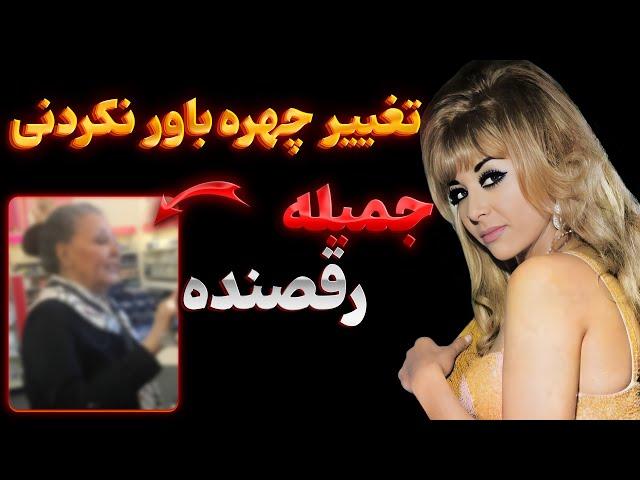 تغییر چهره شوکه کننده جمیله، رقصنده قدیمی | پشت پرده عجیب و غریب زندگی جمیله !