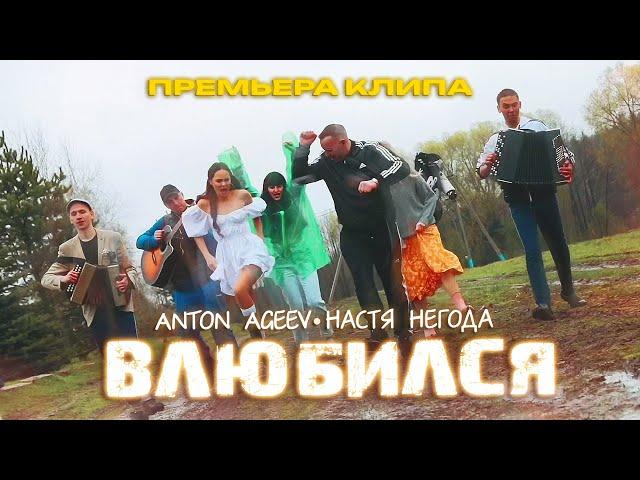 Anton Ageev, Настя Негода - Влюбился (Премьера клипа)