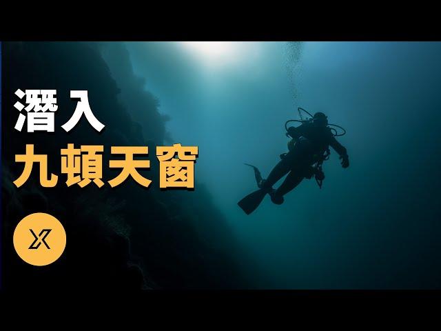 九頓天窗潛水事件，潛水員韓頲的洞潛傳奇 | X調查