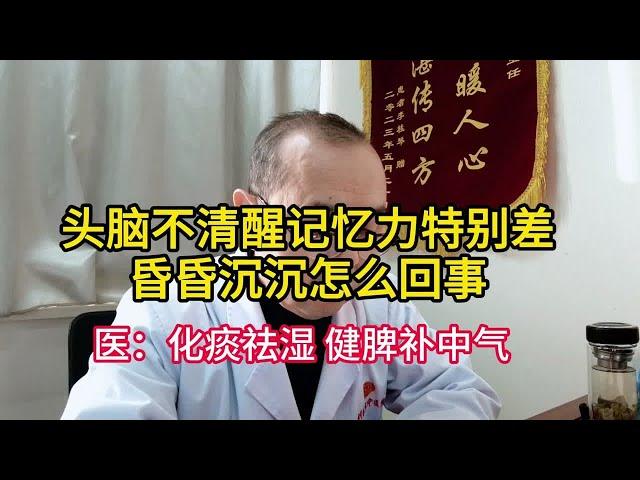 头脑不清醒记忆力差昏昏沉沉怎么回事  医：化痰祛湿 健脾补中气