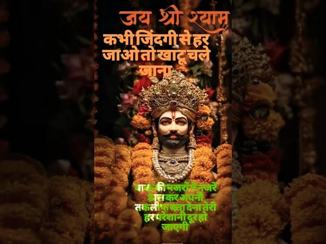 Jai shree shyam ji 