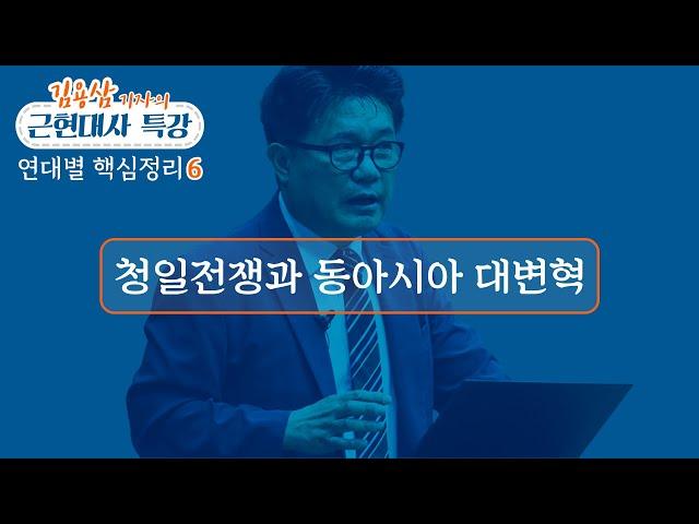 청일전쟁과 동아시아 대변혁_김용삼 기자의 근현대사 연대별 핵심 정리 06 : 정동수 목사, 사랑침례교회, 킹제임스 흠정역 성경, 설교, 강해, (2020. 5. 31)