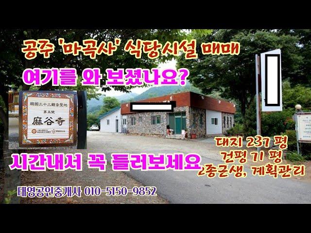 템플스테이의 마곡사 식당시설 매매