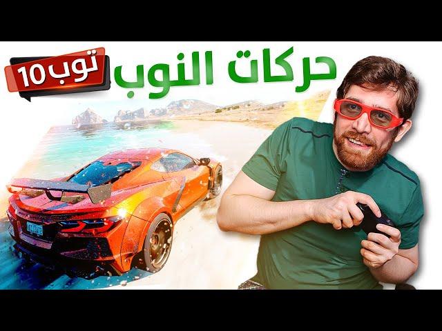 حركات يسويها الجديد في الألعاب | توب 10