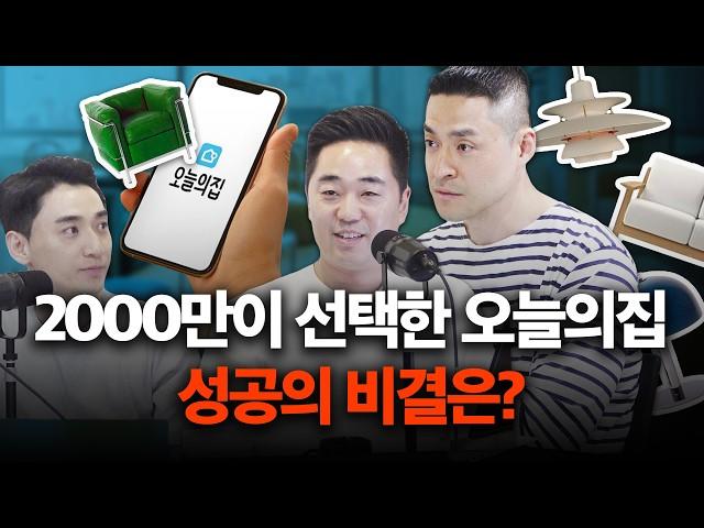 오늘의집, 왜 모두가 열광할까? 재무제표 파헤치기 | 오늘의 집(1/2)