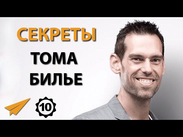 Не Дай Препятствиям Сломить Тебя | Том Билье (Правила Успеха)