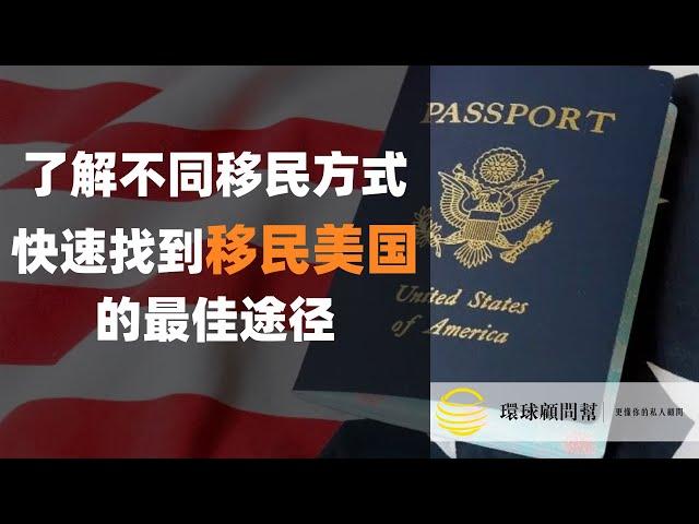 美国移民攻略：哪种方式最快，最适合你？了解不同移民方式，快速找到最佳移民美国途径！亲属移民还是职业移民？EB-1？EB-2？EB-3？还是EB-5？