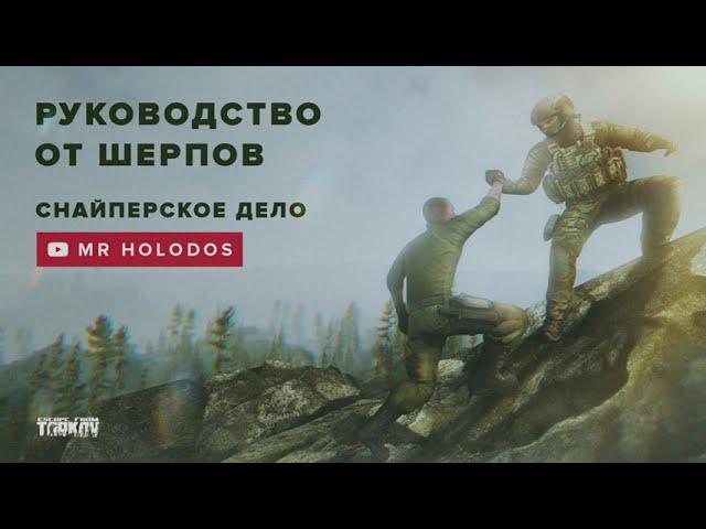 Руководство от шерпов «Снайперское дело» в Escape from Tarkov