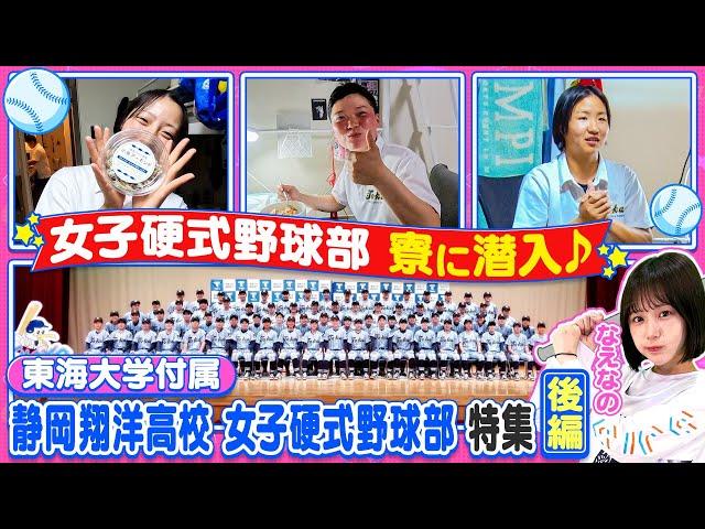 【女子野球】初の全国制覇を狙う東海大学付属静岡翔洋高校 女子硬式野球部特集・後編！〔ブカピ217〕