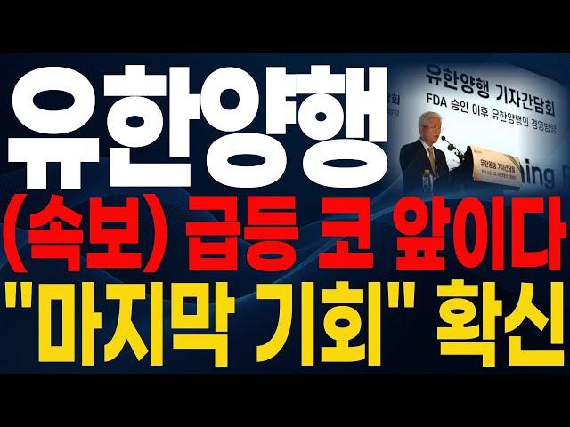 [유한양행 주가전망]속보급등 코 앞이다! "마지막 기회" 확신! #유한양행 #오스코텍 #렉라자