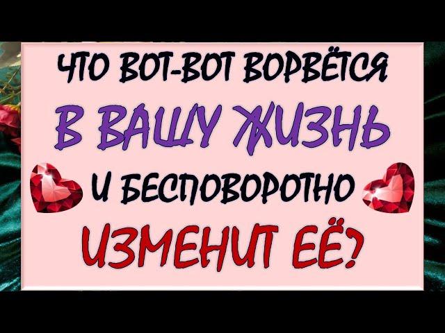  ЧТО СТУЧИТ, ЧТО ГРЕМИТ,ЧТО НА ПОРОГЕ СТОИТ?  Tarot Diamond Dream Таро