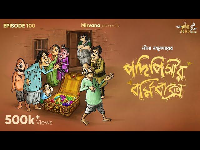 Podipishir Bormibaksho By Leela Majumdar | Urmimala | Rwitobroto | Papiya |Mir #GoppoMirerThek EP100