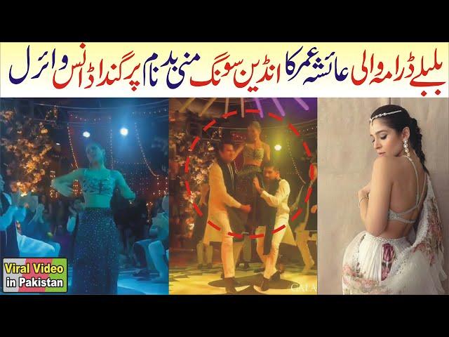 Ayesha Omer Dance Performance Viral | Bulbulay Actress Ayesha Umar Dance | Viral Video in Pakistan