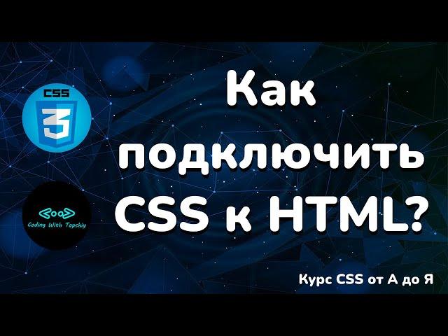 Как подключить CSS к HTML || How to connect CSS to HTML || CSS Full course from A to Z