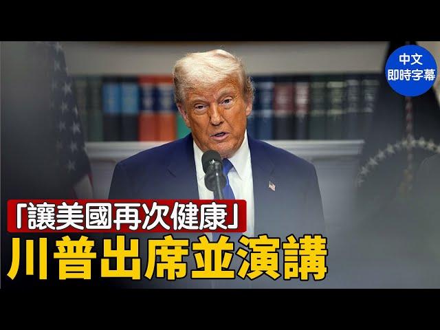川普出席「讓美國再次健康」活動｜ #新唐人電視台 5/22/2025