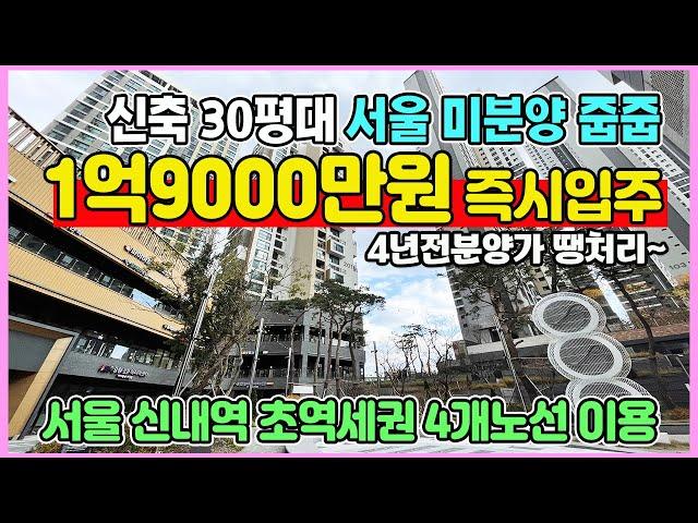 신내역 시티프라디움 1억9000만원 즉시입주 서울 신축 30평대 서울 중랑구 신내동 초역세권 미분양 최저가 줍줍 4년전 분양가로 땡처리