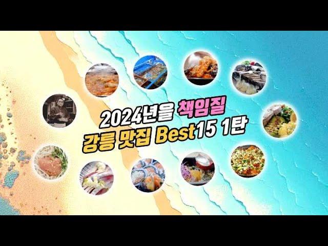 2024년을 책임질 강릉 맛집 베스트 15 (강릉여행, 강릉 가볼만한 곳, 강릉김밥 프리미엄, 수향수산, 오무라안, 남매식당, 대관령황태촌, 백옥마라탕, 광덕식당, 구이촌)