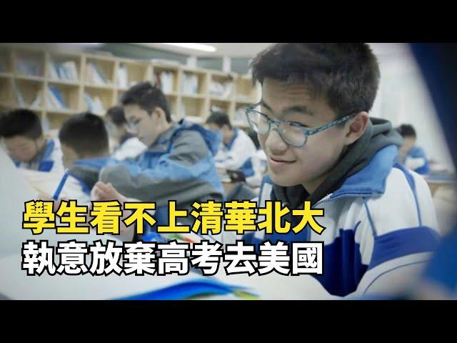 中國學生執意放棄高考，把英語當母語，還拒絕上語文課