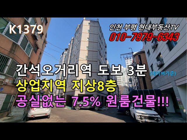 [K1379]간석오거리역 도보3분 상업지역  지하없는 지상8층 공실없는 7.5% 원룸건물!!! #인천부평현대부동산#인천부평꼬마빌딩#인천상가건물매매 #인천건물매매 #인천꼬마빌딩!!!