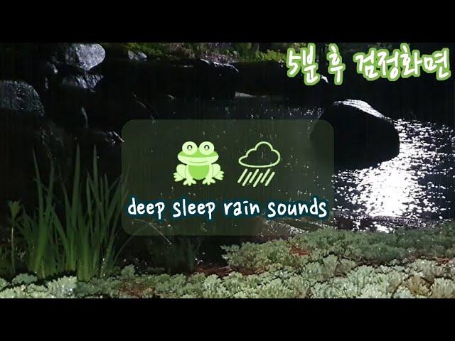 Frog cry and rain sound - Deep sleep, sleep inducement - Black screen change after 5 minutes