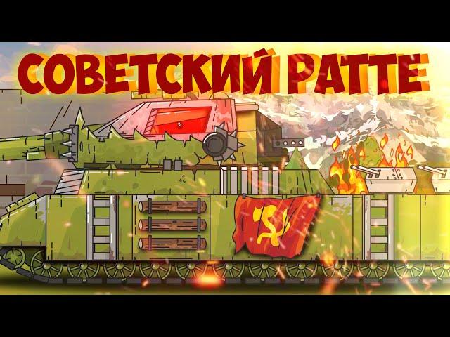 Советский Ратте | Мультики Про Танки