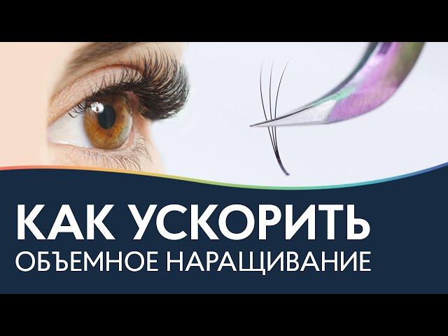 КАК УСКОРИТЬ ОБЪЕМНОЕ НАРАЩИВАНИЕ РЕСНИЦ? ⏳ 3D ресницы PRO Взгляд