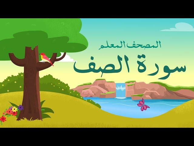 سورة الصف مكررة 3 مرات | الشيخ المنشاوي المصحف المعلم